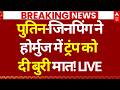 China on Iran- America War: पुतिन-जिनपिंग ने होर्मुज में ट्रंप को दी बुरी मात! | Trump | Tehran