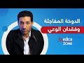 اسباب الدوخة المفاجئة و فقدان الوعي و طرق العلاج - دكتور احمد مصطفى | Medicazone