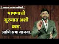 भाषणाची सुरुवात कशी करावी | How to start speech | daga dearing | public speaking