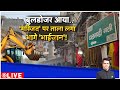 Deshhit LIVE: बुलडोजर आया..'मस्जिद' पर ताला लगा भागे 'भाईजान'! | CM Yogi | Bulldozer Action