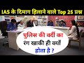 Most Brilliant Answers of UPSC, IPS, IAS Interview Questions | Your questions, our answers | GK P...