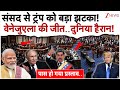 संसद से ट्रंप को बड़ा झटका! वेनेजुएला की जीत!| US Venezuela Tensions | AntiTrump Resolution | Russia