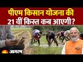 PM Kisan Nidhi Yojana 21th Installment Update: पीएम किसान 21वीं किस्त कब आएगी? | Hindi News