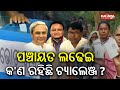 State Election Commission Indicates Panchayat Elections Likely in Jan–Feb 2027 | Kalinga TV 