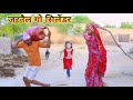 जरनैल गो सिलेंडर | rakesh lohar ki comedy | jarnail comedy | rajasthani haryanvi comedy