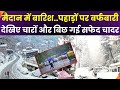 Heavy Snowfall at North India:मैदान में बारिश..पहाड़ों पर बर्फ, चारों और बिछ गई सफेद चादर | Zee UPUK