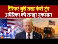 Trump Tariff: टैरिफ! बुरी तरह फंसे ट्रंप, अमेरिका को तगड़ा नुकसान| America | India-Us| China