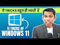 Top 11 Tricks of Windows 11 For Everyday Use. Windows 11 Tips and Tricks 2023.