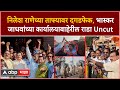 Nilesh Rane vs Bhaskar Jadhav : राणेंच्या ताफ्यावर दगडफेक, जाधवांच्या कार्यालयाबाहेरील राडा Chiplun