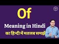 Of meaning in Hindi | Meaning of Of in Hindi | explained Of in Hindi
