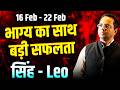सिंह राशि 16–22 फरवरी 2026 | भाग्य का साथ, बड़ी सफलता | Weekly Horoscope | #leo #rashifal