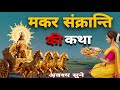 Makar Sankranti Ki Katha - मकर संक्रांति की कथा | Surya Bhagwan Ki Kahani | Makar Sankranti