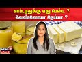 சாப்டறதுக்கு எது பெஸ்ட் ? வெண்ணெயா நெய்யா ? | Ghee | Butter | N18V