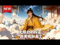 MULTISUB📢新番上线《无限白粥榨菜，我黄袍加身了》第1~82集丨穿成穷县令，林辰绝境中激活无限资源系统！白粥榨菜管够收服民心，方便面午餐肉点燃士气，奔雷锯、消毒液等黑科技碾压乱世！#破晓动漫社