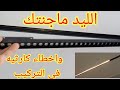 الليد ماجنتك تشطيبه وتركيبه في الفنش وأخطاء كارثيه في التركيب Magnetic LED   LOCATION LED