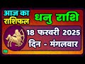 धनु राशि 18 फरवरी 2025 | Dhanu Rashi 18  February 2025 |Aaj ka Dhanu Rashifal|#SagittariusHoroscope