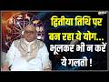 Yog \u0026 Nakshatra: फाल्गुन शुक्ल पक्ष की द्वितीया तिथि पर योग और नक्षत्र का खास संयोग! | Siddha Yoga