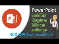 PowerPoint บันทึกไฟล์เป็นรูปภาพที่มีความละเอียดสูง 300 dpi