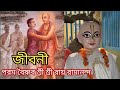 Biography of Param Vaishnava Raya Ramananda Prabhu.