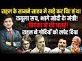 Rahul के सामने साहब ने खड़े कर दिए हांथ । The Rajneeti। PM Modi। Rahul Gandhi