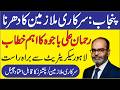 Live from Civil Secretariat Lahore | Rehman Ali Bajwa Important Message for Govt Employees