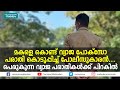 മകളെ കൊണ്ട് വ്യാജ പോക്സോ പരാതി കൊടുപ്പിച്ച് പോലീസുകാരൻ... | Pocso Case |