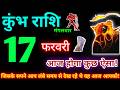 कुंभ राशि 17 फरवरी 2026 | Aaj ka kumbh rashifal| kumbh rashi 17 February 2026 | KB Rashifal
