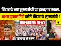 Bihar के नए CM का इन्तज़ार खत्म, अभय गिरी बनेंगे बिहार मुख्यमंत्री | Bihar News