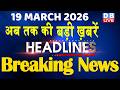 19 March 2026 | अब तक की बड़ी ख़बरें | Top 10 News | Breaking news | Latest news in hindi | #dblive