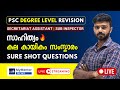 PSC Degree Revision Marathon Live🔴 | സാഹിത്യം, കല, സാംസ്കാരികം, കായികം #pscliveclass #subinspector