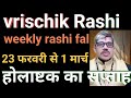 Vrischik Rashi Scorpio weekly rashi fal वृश्चिक राशि साप्ताहिक राशिफल ।23 फरवरी से 1 मार्च तक 