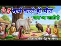 क्यों कुछ लोग अचानक मर जाते हैं? गौ माता ने बताया चौंकाने वाला रहस्य | Garud Puran Katha