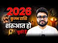 कुम्भ राशि वालो अब शुरुआत हो चुकी है | शनिदेव आपकी जिंदगी 2026 में बदलने वाले है |कुंभ /Kumbh 2026