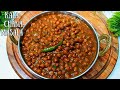 काला चना मसाला इस तरह बनाएंगे तो स्वाद भूल नहीं पाएंगे | Kale Chane ki Sabji | Gravy Wale Kale Chane