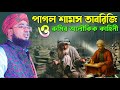 পাগল শামস তাবরিজি ও রুমির অলৌকিক কাহিনী || Mufti Jahirul Islam Faridi || New Waz 