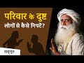 परिवार के दुष्ट लोगों से कैसे निपटें? | Sadhguru Hindi