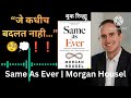 Same As Ever | जे कधीच बदलत नाही तेच यशाचं गमक | Morgan Housel Marathi Review#viralvideo #bookreview