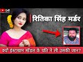 Ritika Singh Murder Case|पत्नी के साथ की गई हैवानियत की कहानी।DesiCrimeStories