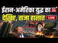 Iran US War LIVE: ईरान-अमेरिका युद्ध का देखिए ताजा हालात| Trump Netanyahu | Israel | Khamenei | N18G