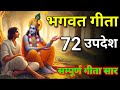 सम्पूर्ण गीता सार 72 उपदेश मे | Bhagwat Geeta saar | Bhagwat Geeta | shreemadbhagwatGita | #geeta | 