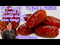 નવી રીતે ખજૂરની ૩ વાનગી કમર ઘૂંટણનું દર્દ દૂરકરી હાડકા મજબૂત બને લોહીવધે / Khajur pak / Khajur Burfi