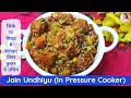 Jain Undhiyu | Surati Undhiyu | कुकर में सिर्फ 15 मिनटमें उंधियू बनाने की आसान विधि |Undhiyu Recipe