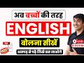 Speaking English is child's play! Learn from scratch | English Speaking Course | English Lovers