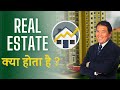 Real Estate ( रियल एस्टेट) क्या होता है ? | Meaning, Definition and Types of Real Estate in Hindi