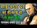 जब घर का ही कोई दुश्मन बन जाए तो क्या करें | Chanakya Niti Motivation | Chanakya Niti 