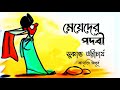 Meyeder Padabi। মেয়েদের পদবী।সুকান্ত ভট্টাচার্য।Sukanta Bhattacharya। বাংলা কবিতা। আবৃত্তি: অপূর্ব।