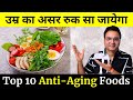 बुढ़ापा कभी नहीं आएगा पास | 55 की उम्र में 25 वाली Strength और Energy | Top 10 Anti-Aging Foods