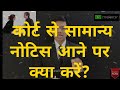 कोर्ट से समन या नोटिस आने पर क्या करे \