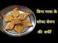 बेसन की बर्फी ना मावा ना दूध सॉफ्ट दानेदार बर्फी |  sweet dish |मिठाई |how we make besan ki barfi|