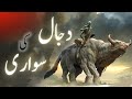 Dajjal ki sawari | Dajjal ka gadha | Dajjal white Donkey | end times islam | Amber Voice | Urdu Hind